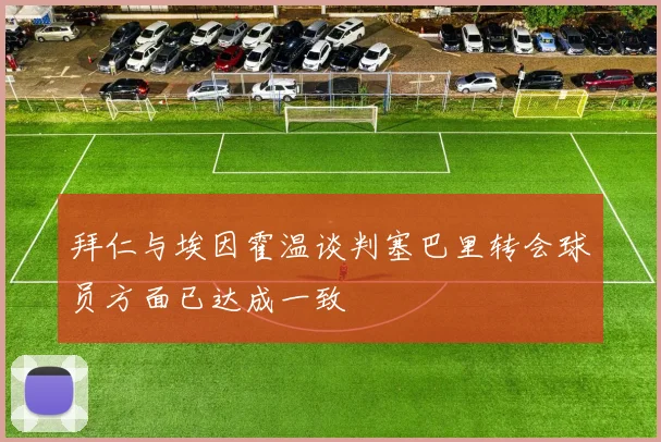 拜仁与埃因霍温谈判塞巴里转会球员方面已达成一致