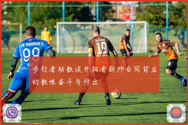 步行者助教谈开拓者新帅合同背后的教练奋斗与付出