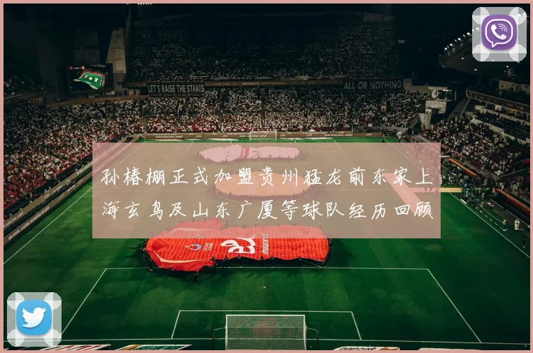 孙椿棚正式加盟贵州猛龙前东家上海玄鸟及山东广厦等球队经历回顾