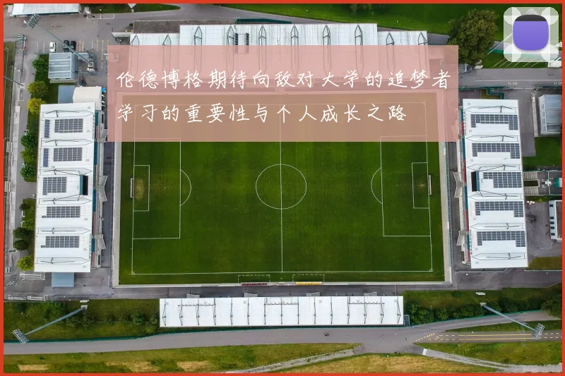 伦德博格期待向敌对大学的追梦者学习的重要性与个人成长之路